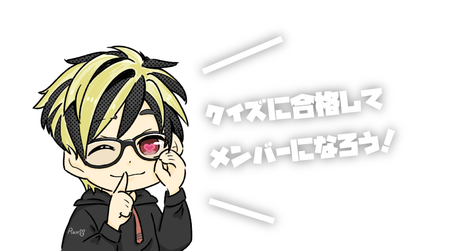 クイズに合格してワールドに参加しよう！